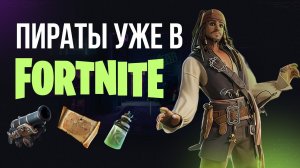 ОБНОВЛЕНИЕ В ФОРТНАЙТЕ! - ПИРАТЫ КАРИБСКОГО МОРЯ СКОРО БУДУТ! #фортнайт #fortnite #обновление