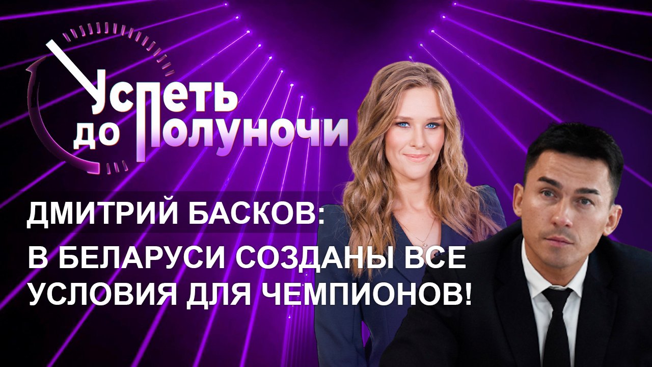 Поддержка спортсменов в Беларуси | Воспитание молодежи | Защита прав животных. Успеть до полуночи