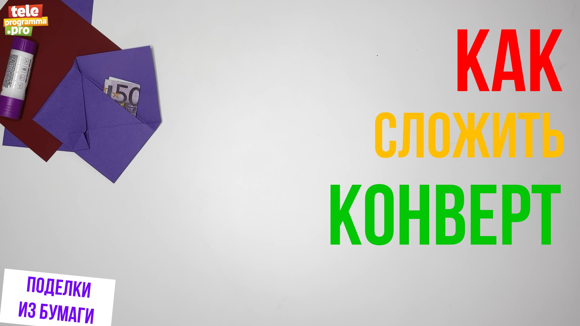 Как складывать конверт из бумаги