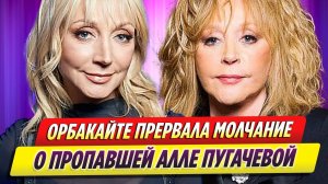 Кристина Орбакайте прервала молчание о пропавшей Алле Пугачевой