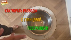 Как убрать разводы с глянцевой поверхности