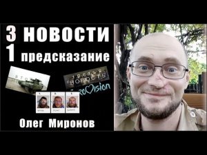 3 НОВОСТИ и 1 ПРЕДСКАЗАНИЕ / ОЛЕГ МИРОНОВ