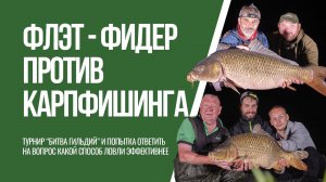 Флэт-фидер против карпфишинга. Турнир Битва Гильдий на водоеме Навое.
