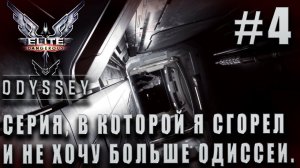ПРОХОЖДЕНИЕ EILTE DANGEROUS: ODYSSEY: Серия в которой я сгорел и не хочу больше Одиссеи #4