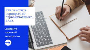Как очистить вордпресс до первоначального вида
