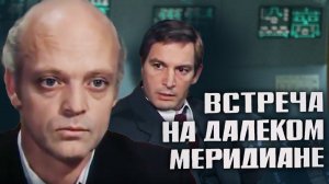 Встреча на далеком меридиане (1977). 3 серия