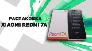 ► Распаковка Xiaomi Redmi 7A ¹⁰¹