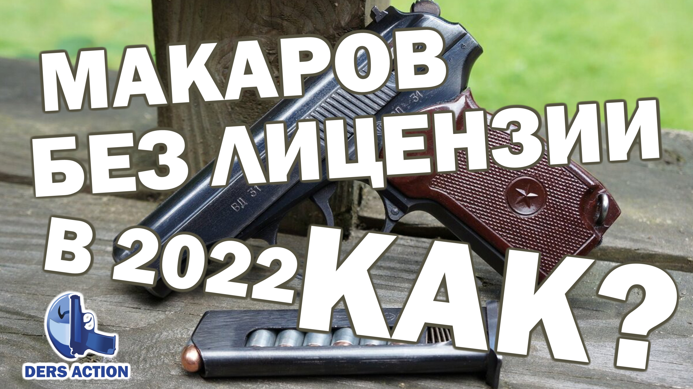Макаров без лицензии! MP654K #макаров #мр654 #макарыч #пистолет #пм