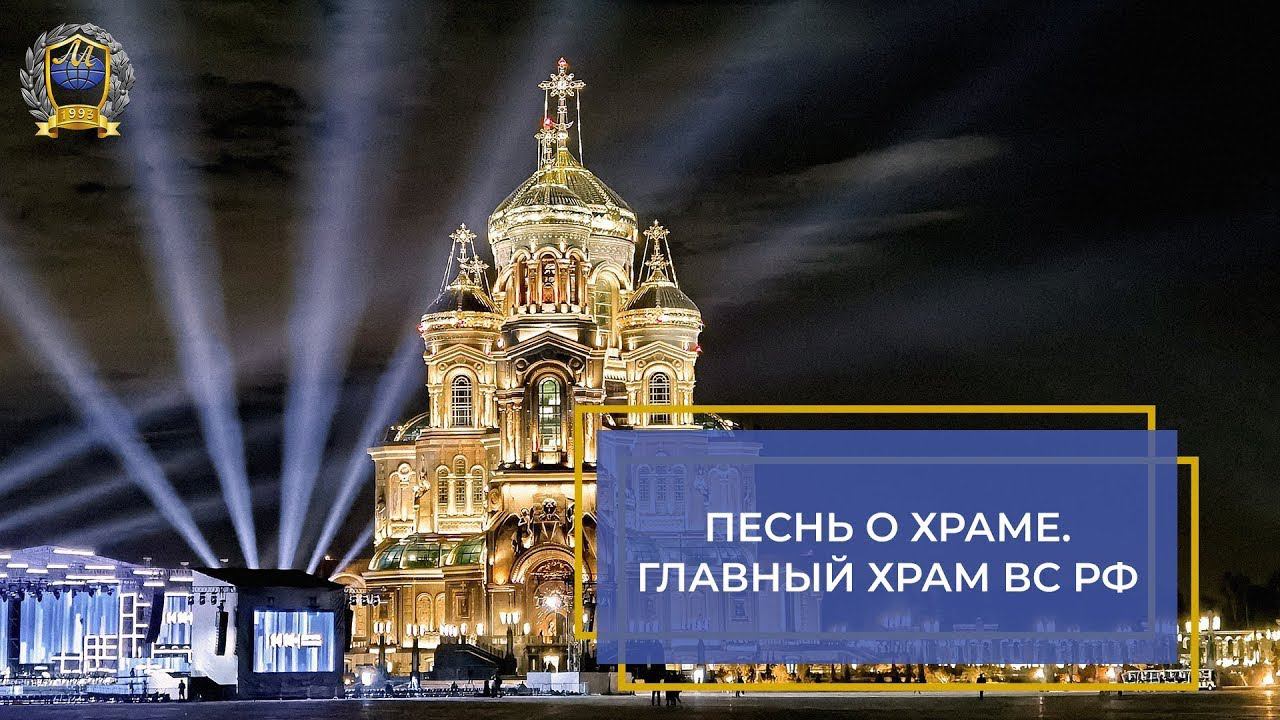 Песнь о Храме - Главный Храм Вооружённых Сил Российской Федерации (2020)