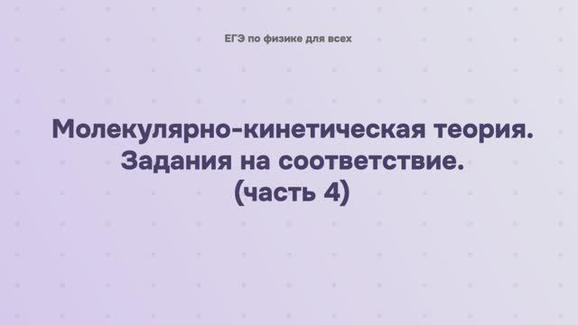 8.2.3.4 Молекулярно-кинетическая теория. Задания на соответствие (часть 4) смотреть онлайн