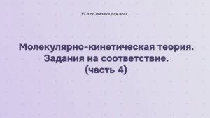 8.2.3.4 Молекулярно-кинетическая теория. Задания на соответствие (часть 4)