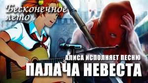 Алиса исполняет песню «ПАЛАЧА НЕВЕСТА» / Бесконечное лето «НУ ГДЕ ЖЕ ТЫ?»