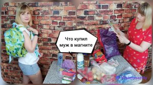 ЗАКУПКА продуктов МАГНИТ? Что купил муж?? ПОКУПКИ ФИКС ПРАЙС ?