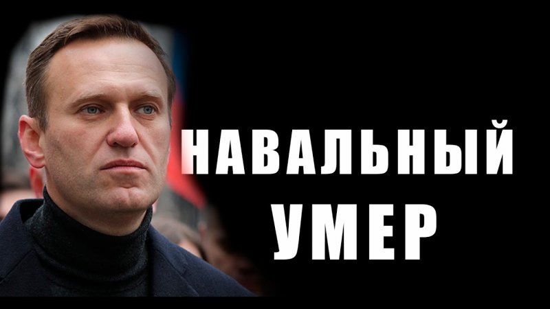 Навальный ВСЁ ?