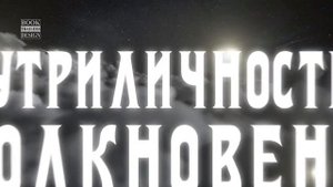 Буктрейлер | Отцы и дети | И.С.Тургенев