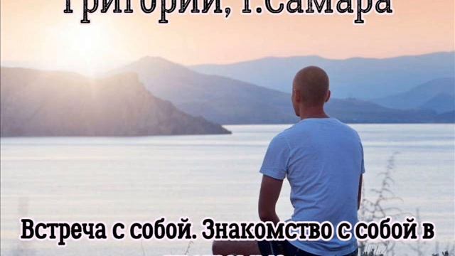 Григорий, г Самара ТЕМА: Встреча с собой. Знакомство с собой в программе. 28.10.23
