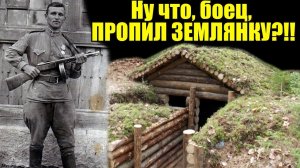 "Ну что боец, пропил землянку?!"- случай на войне Воспоминания Советского солдата