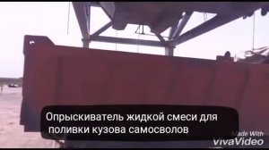 Опрыскиватель жидкой смеси для поливки кузова самосвалов АБЗ АБК Автодор НС, Павлодар Семей км 432