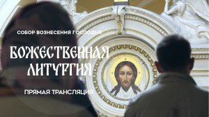 Божественная Литургия.Прямая трансляция.