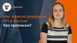 Как зарегистрировать ИП в Москве без прописки