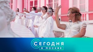 «Сегодня в Москве»: 28 августа 2024 года