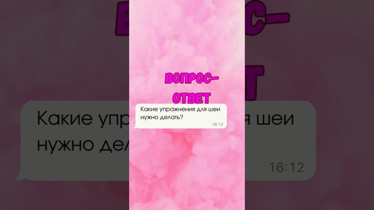 Упражнения для шеи #фейсфитнес #шея #упражнениядляшеи #гимнастикадлялица