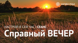 Справный ВЕЧЕР. Оздоровительный сеанс Здравы РОДА.