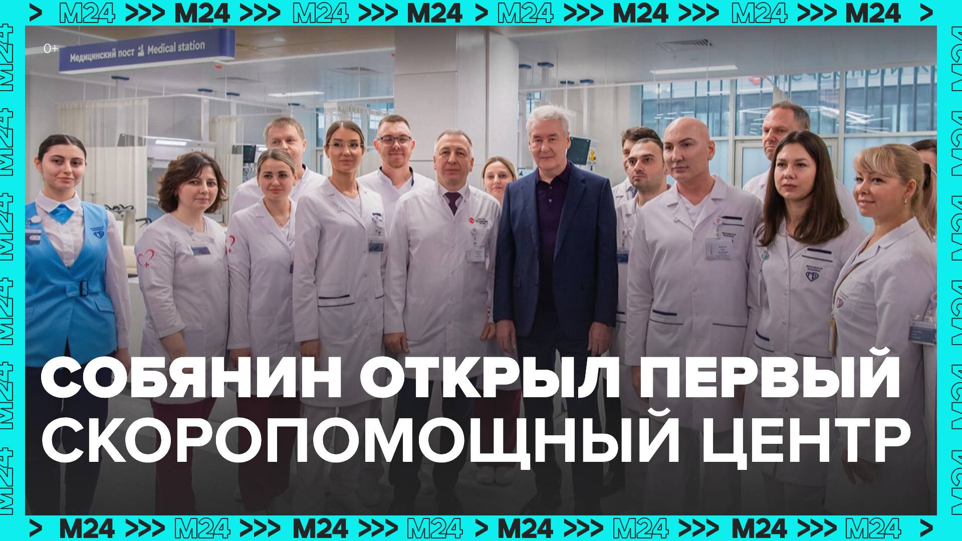 Собянин открыл скоропомощной корпус ГКБ имени Вересаева - Москва 24