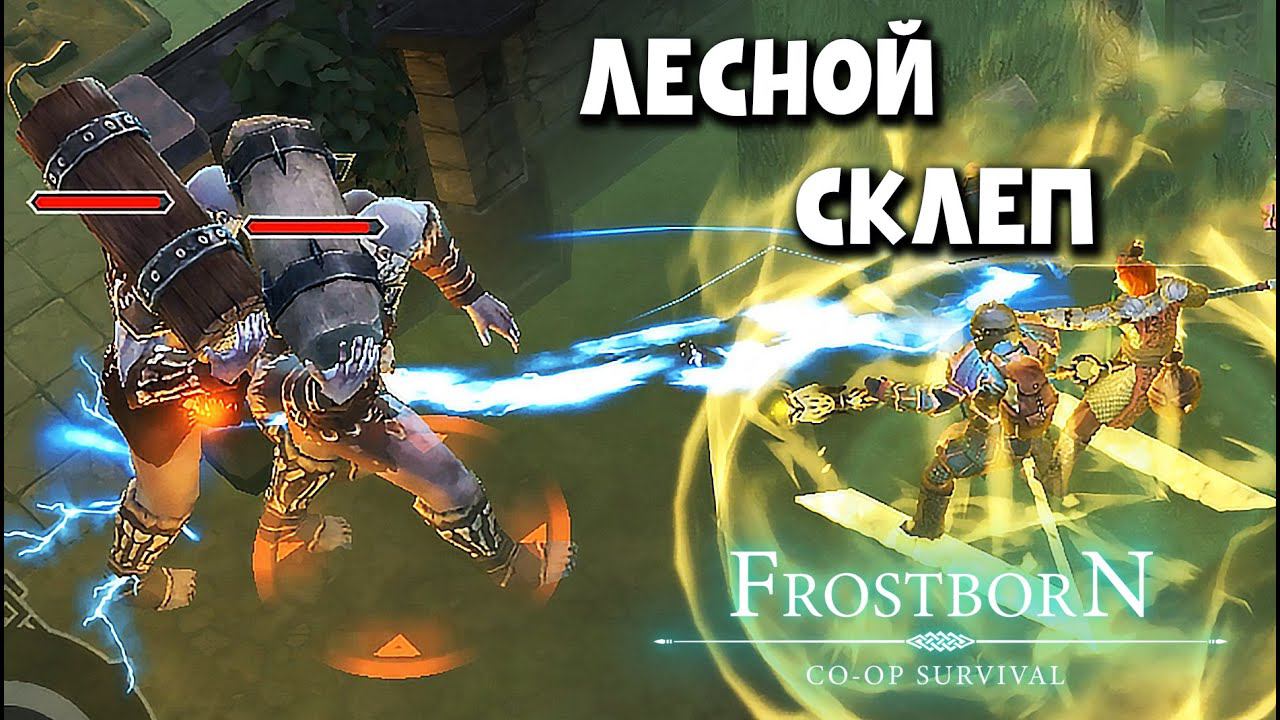ЛЕСНОЙ СКЛЕП ПРОХОЖДЕНИЕ - Frostborn: Coop Survival смотреть онлайн