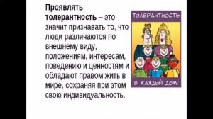 Страничка толерантности онлайн "Толерантность- это мир и дружба, об этом знать каждому нужно"