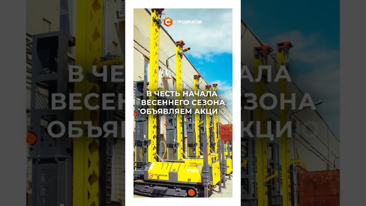 Ограниченное предложение! АКЦИЯ от СТРОЙМАТИК - получи подарок при покупке сваебойной установки! смотреть онлайн