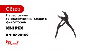 KNIPEX Cobra® XS - -Art.-No. 87 00 100- Water pump pliers.mp4