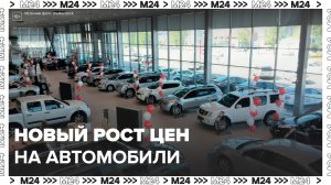 Эксперты заявили, что автомобили в России снова подорожают - Москва 24