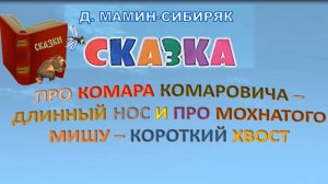 Мамин-сибиряк Д. Н. Сказка про Комара-Комаровича