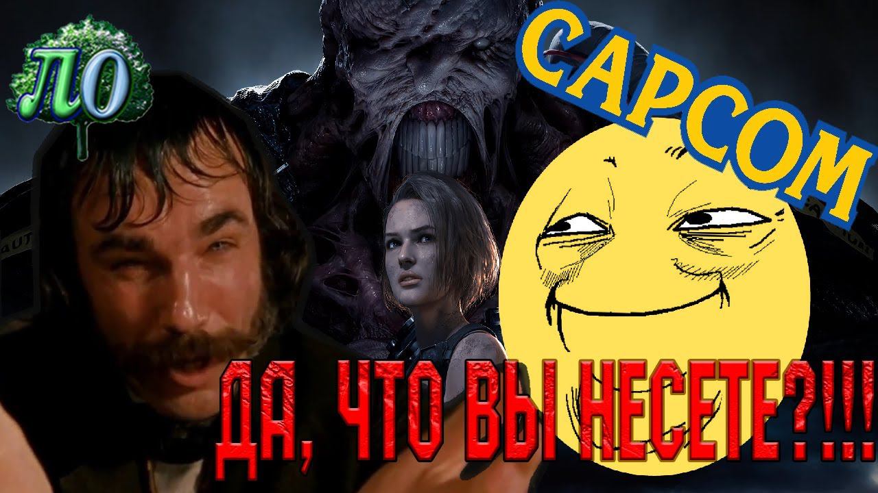 Capcom? Вы там не ох*ели?