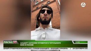 Альберт Хамхоев готовится к титульному бою в Москве.