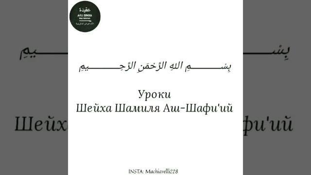 Шейх Шамиль Аш-Шафи'ий - * Атрибуты Аллаhа "Вечность без начала" и "Вечность без конца" смотреть онлайн