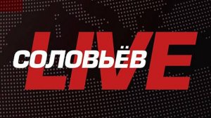 Соловьёв LIVE с Александром Топориным | 23 апреля 2024 года