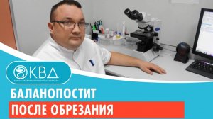 ? Баланопостит после обрезания. Клинический случай №622
