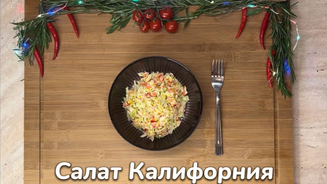 Простой рецепт лёгкого салата "Калифорния"