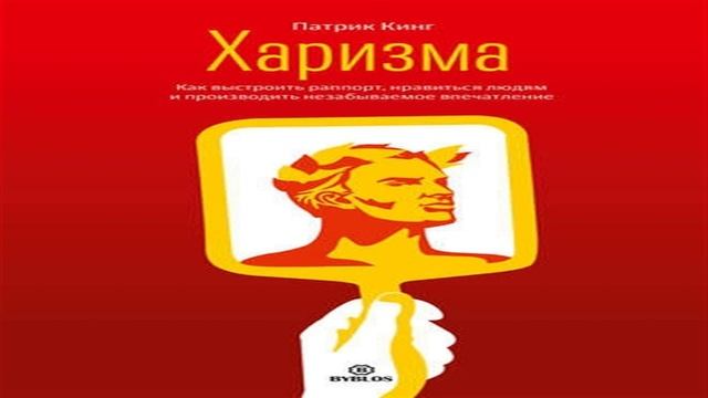 Кинг харизма. Патрик Кинг харизма. Харизма аудиокнига. 12). Харизма Патрик Кинг. Мощная харизма Кинг.