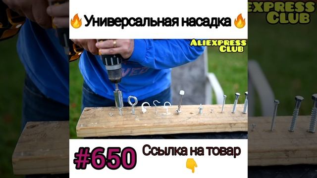 Универсальная насадка