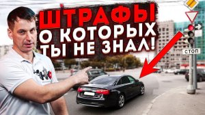 ШТРАФЫ О КОТОРЫХ ТЫ НЕ ЗНАЛ. Автомобильные факты