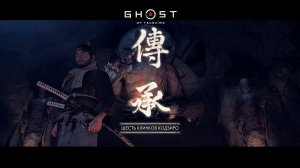 Дзин Сакай vs Кодзиро - Ghost of Tsushima | PS5