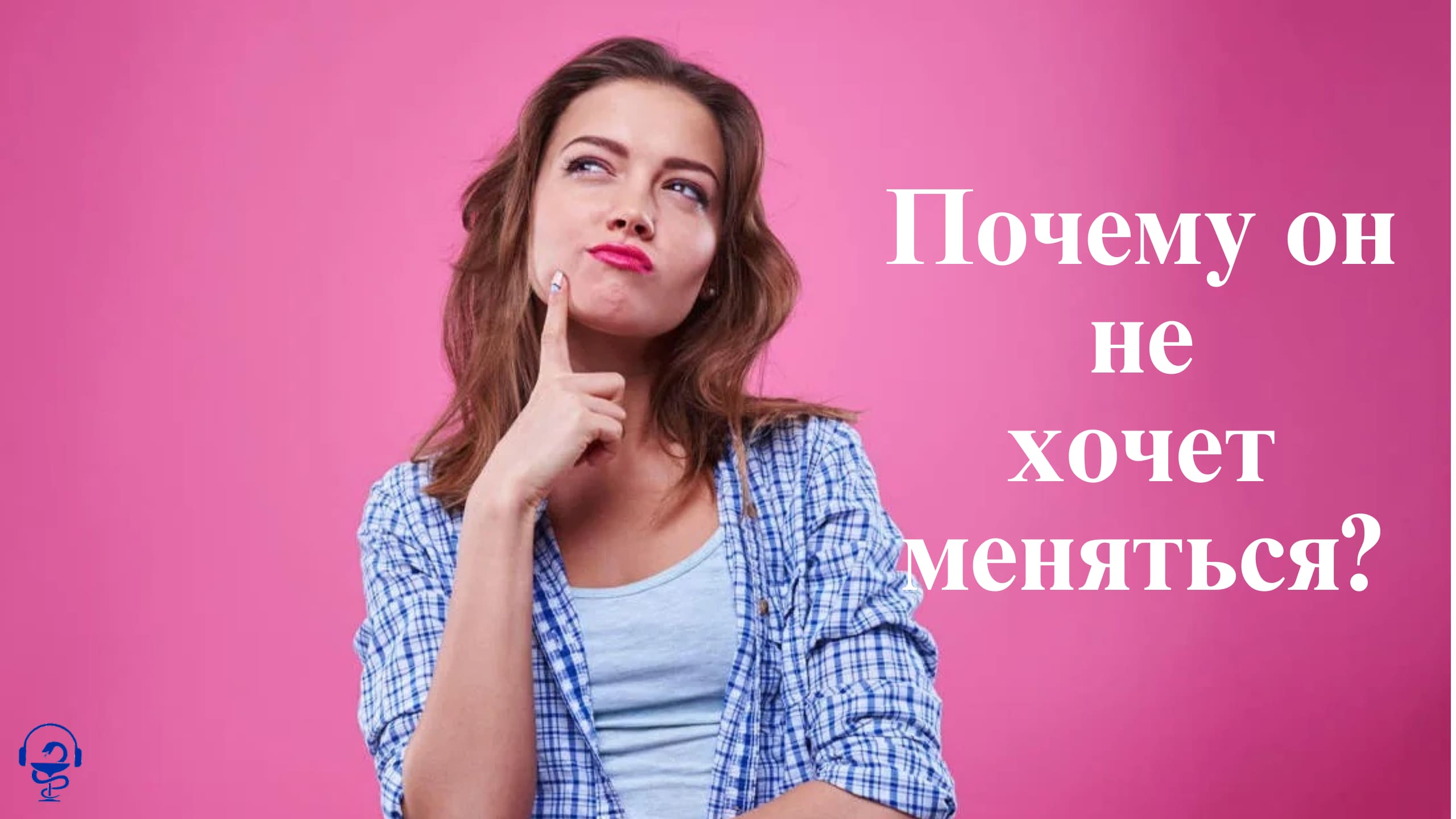 Почему он  не хочет меняться?