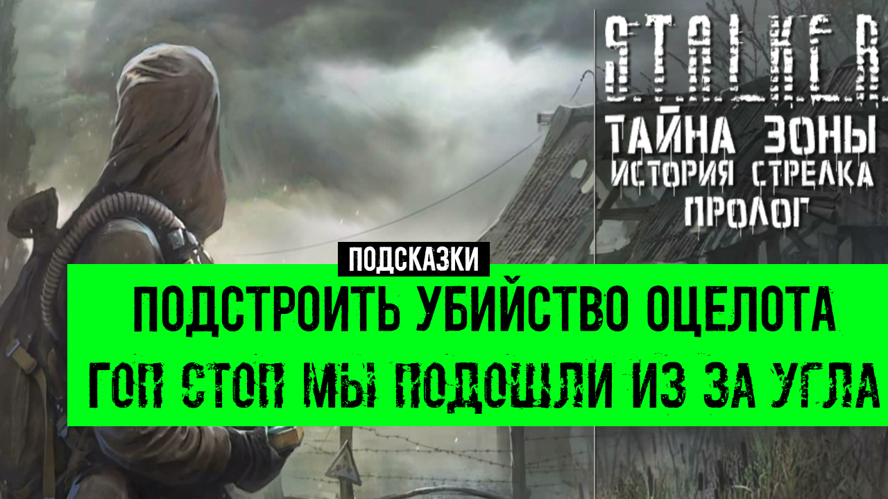 Сталкер тайна зоны история сталкера пролог. Сталкер тайна зоны Пролог. Сталкер зона поражения 1 Постер. Тайна зоны история стрелка Пролог скелет у дерева.