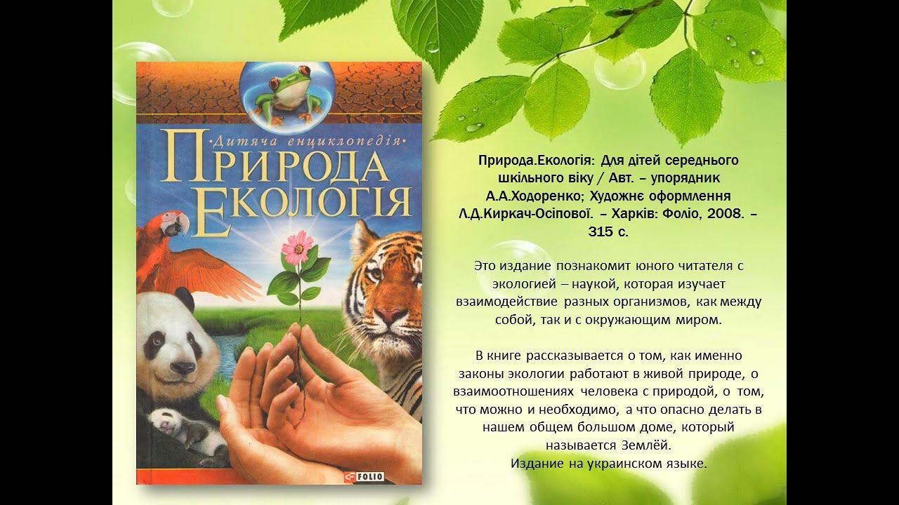 Виртуальная книжная выставка По экологической тропе смотреть онлайн