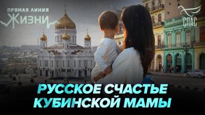 ПРИНЯЛА ПРАВОСЛАВИЕ И ОБРЕЛА ДОМ В РОССИИ. ПРЯМАЯ ЛИНИЯ ЖИЗНИ