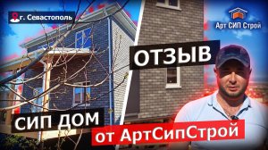 Сип дом в г. Севастополь от АртСипСтрой