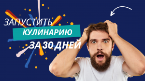 Делаем кулинарию за 30 дней. Весь процесс без купюр. Часть 3